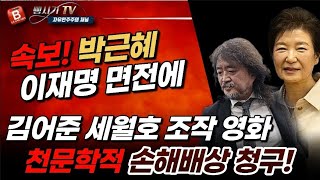 속보! 박근혜 前대통령 이재명 면전에 김어준 징벌적 손해배상 청구 소송 제기!