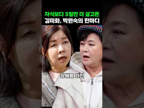 장애 아들 둔 김미화 박원숙이 남긴 뜻밖의 말