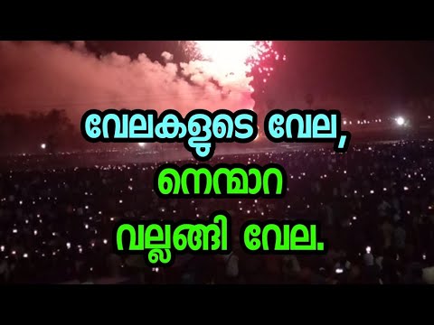 വേലകളുടെ വേല, നെന്മാറ വല്ലങ്ങി വേല.|PALAKKADU NENMARA VELA 2023| #nenmara #palakkad