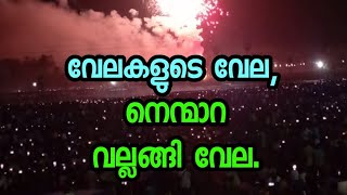 വേലകളുടെ വേല, നെന്മാറ വല്ലങ്ങി വേല.|PALAKKADU NENMARA VELA 2023| #nenmara #palakkad