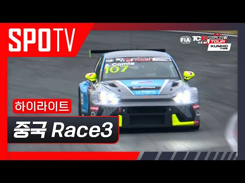 [TCR] 중국 Race 3 하이라이트 #SPOTV