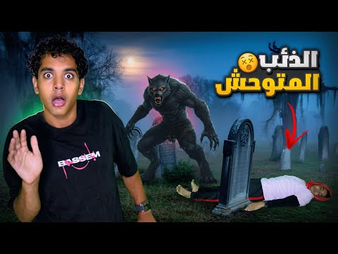 الذئب المتوحش _ ( The Wolf ) _ ( الجزء الثاني )🐺☠️ / Bassem Otaka / اوتاكا 