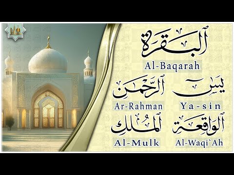 رقية للبيت سورة البقرة، يس، الواقعة، الرحمن، الملك - شفاء وبركة وحفظ من الشيطان Quran Ruqyah