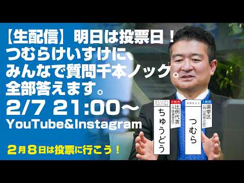 【生配信】明日は投票日!つむらけいすけに。みんなで質問千本ノック。全部答えます。【津村啓介/衆議院議員候補/岡山2区】