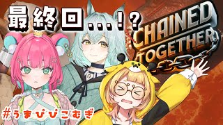 【Chained Together】 #うまぴぴこむぎ 涙の最終回