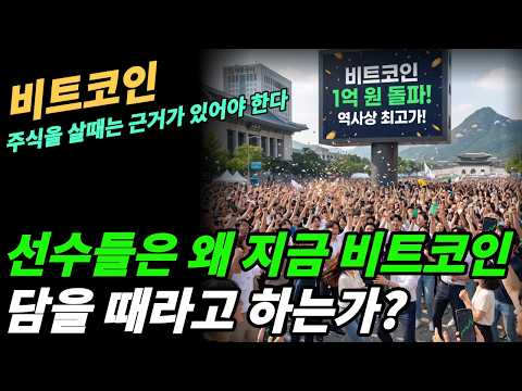 (비트코인) 왜 선수들은 지금 비트코인 강조하나?