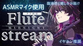 【#flute #フルート 】初見大歓迎✨癒されるBGMが欲しい人おいで  #shorts #vtuber #vsinger
