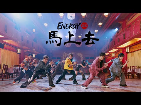 Energy [ 馬上去 Do it ! Now ] Official Music Video