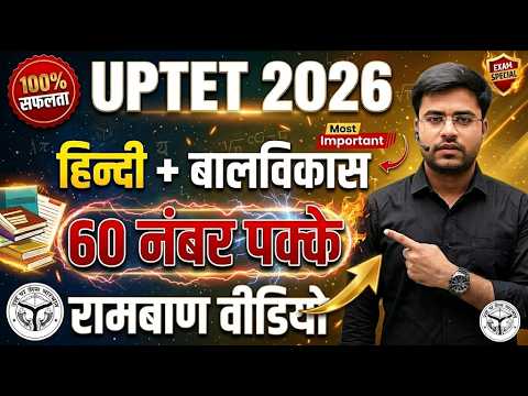 UPTET 2026 प्रैक्टिस सेट :01 By Dheeraj sir 60 नंबर पक्के तहलका वीडियो