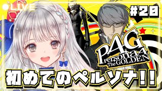 【ペルソナ4 ザ・ゴールデン / P4G】#20 シリーズ完全初見🔰 エンドレス12/3を越えて12/4  #夢咲ゆん / Vtuber /