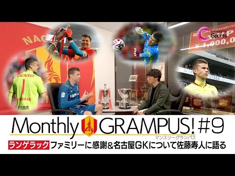 ランゲラック～ファミリーへの感謝語る〜| Monthly GRAMPUS! #09