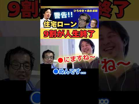 100万再生【住宅ローン】組んでる人の9割が終わるぞ【ひろゆき✕森永卓郎】 #ひろゆき #切り抜き #森永卓郎 #モリタク #住宅ローン #金利 #hiroyuki #Abema #Shorts