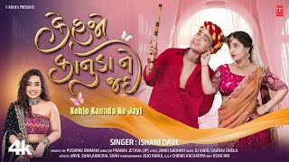 Kehjo Kanuda Ne Jayi | Ishani Dave | Gujarati Krishna Bhajan | Kanuda Bhajan