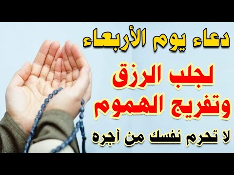 دعاء يوم الاربعاء لجلب الرزق والفرج العاجل وقضاء الحوائج وتيسير الامور لا تحرم نفسك من اجره