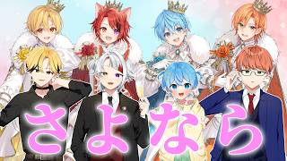 【全員集合】さよなら、今までありがとう。【#すとぷり新生活応援24リレー】