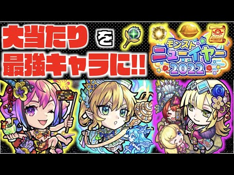 【個性】ニューイヤー2022α!!!!《全3キャラおすすめのわくわくの実》最強キャラへの道!!【モンスト×ぺんぺん】