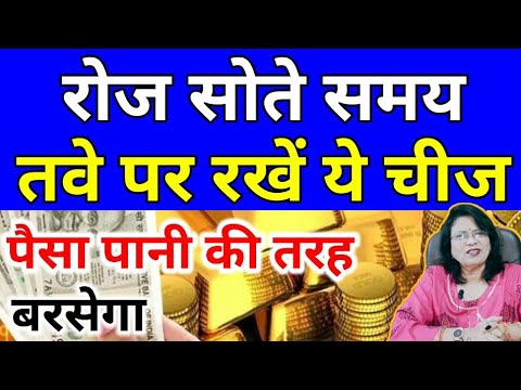 रोज सोते समय तवे पर रखें ये चीज पैसा पानी की तरह बरसेगा