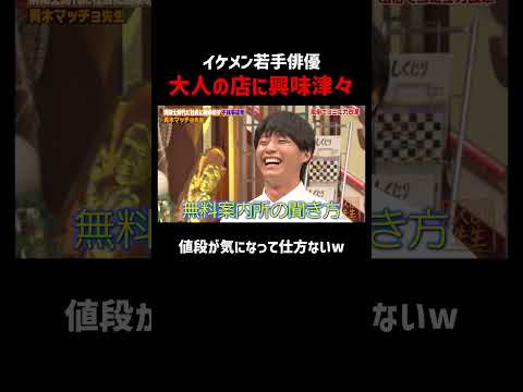 イケメン俳優 榎田 一王が食い気味に気になる大人のお店｜#青木マッチョ
