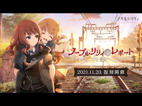 【ラスバレ】復刻イベント「ノーブルリリィ・レポート」開催ムービー【11/20開催】