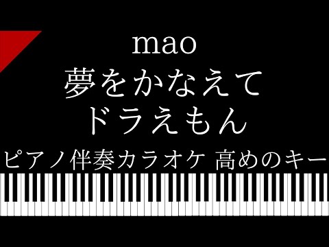 【ピアノ伴奏カラオケ】夢をかなえてドラえもん / mao【高めのキー】