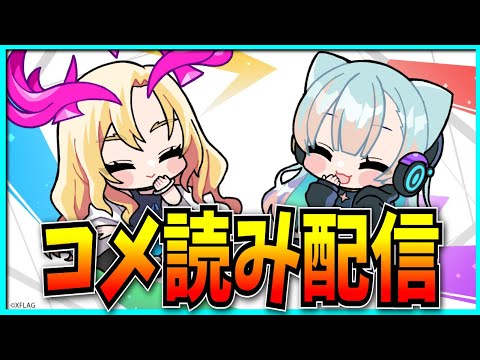 コメ読みするだけの配信。【パズドラ・モンスト】