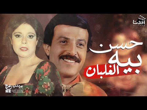فيلم حسن بيه الغلبان بطوله سمير غانم ,سعيد صالح