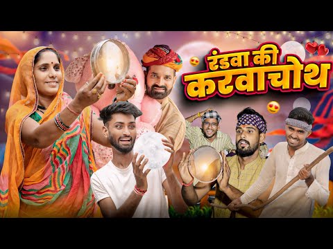 करवाचौथ रंडवा की || Superhit Rajasthani Marwadi Comedy || #marwadi_masti