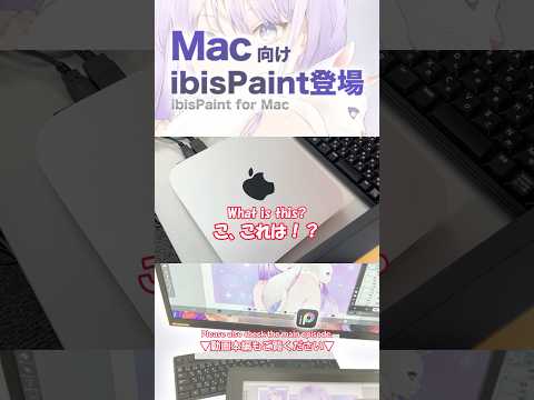 ibisPaint for Mac is finally here!【ibisPaint】