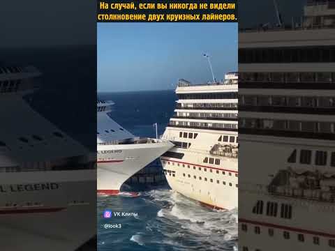 Столкновение Круизных лайнеров, и целого моря мало!!!