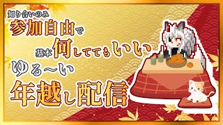 【飲酒雑談】すべてが自由の何でもありなゆる～い大晦日年越し配信（知り合い限定で参加も自由）【#Vtuber】
