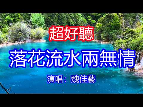 天呀！太好聽了，魏佳藝超火傷感情歌《落花流水兩無情》，獨特的嗓音，單曲循環聽不夠！往事如煙愛過一場空，奈何卻逃不過相思的宿命！唱的撕心裂肺，聽得痛哭流涕！九寨溝風景！傷感情歌！療癒情歌！