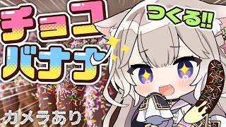 【実写】チョコバナナたくさん作りたい！ / cooking stream【カメラ】【夜絆ニウ / NeoPorte (ネオポルテ) 】