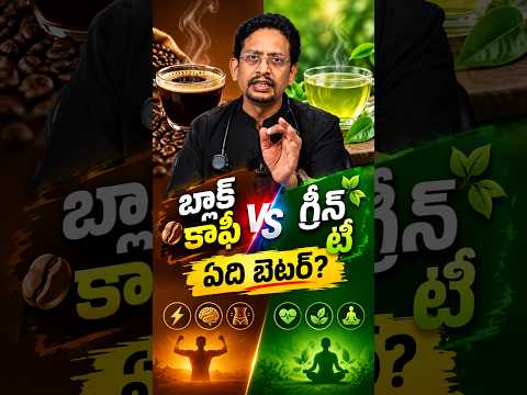 బ్లాక్ కాఫీ VS గ్రీన్ టీ. ఏది బెటర్? | Dr M S S Mukharjee