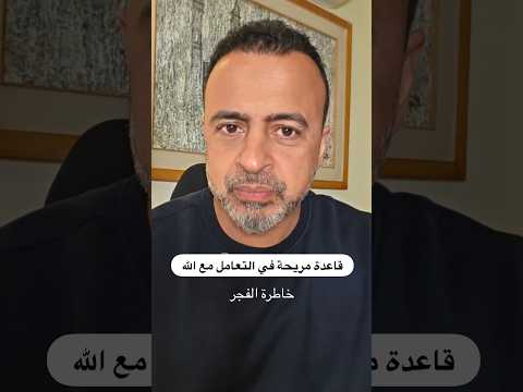 قاعدة مريحة في التعامل مع الله - خاطرة الفجر - مصطفى حسني