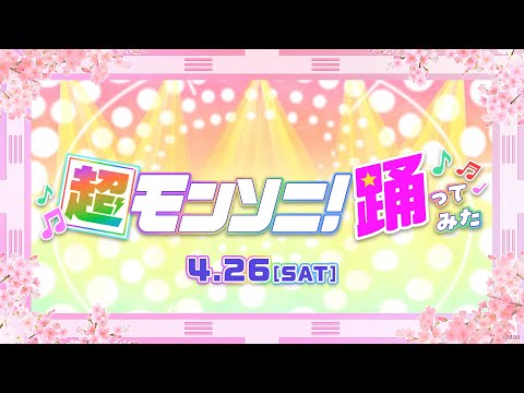 【ストスク】超モンソニ！踊ってみた 4/26【モンスト公式】