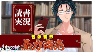 【読書実況】合体変形暴力商売【Mi→RiSE ／ #夜見ベルノ】