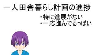 一人田舎暮らし計画の進捗（再遅延）
