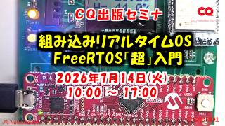 2026年7月14日(火)　手ぶらでOK！実習・組み込みリアルタイムOS FreeRTOS「超」入門【後閑 講師設計のオリジナル教材基板付き】#FreeRTOS  #CQセミナ