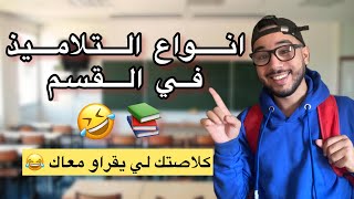انواع التلاميذ في القسم 😂❤️ - ISLAM BLD