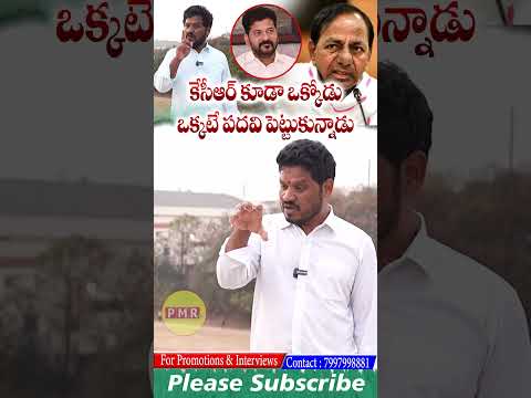KCR కూడా ఒక్కోడు ఒక్కటే పదవి పెట్టుకున్నాడు #viralshort #trendingshorts #mostviral #revanthreddy