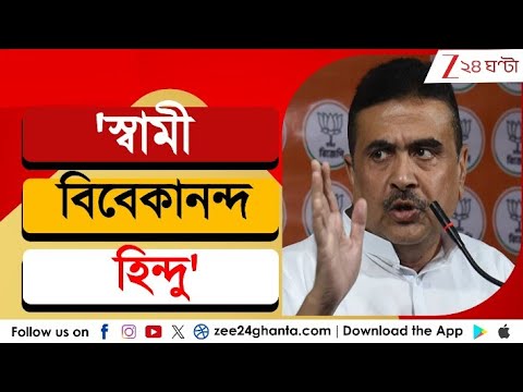 Suvendu Adhikari: 'স্বামী বিবেকানন্দ হিন্দু, তৃণমূলের কোনও অধিকার নেই' | Zee 24 Ghanta