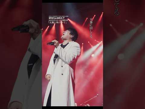 太陽と埃の中で (ASKA CONCERT TOUR2024≫2025 WHO is ASKA !?)#ASKA #live #ライブ #music #音楽