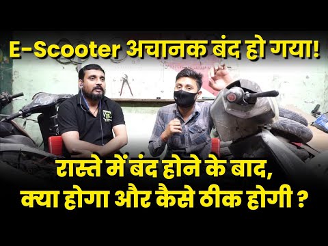 E-Scooter अचानक बंद हो जाए तो | E-Scooter Repairing Tips | E-Scooty race problems | E-Scooter Tips