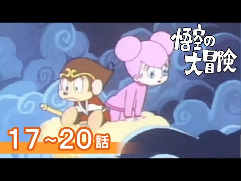 【公式】期間限定配信　悟空の大冒険　17～20話