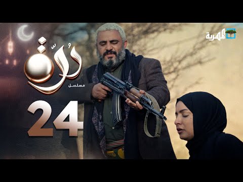 مسلسل درة | الحلقة 24 | محمد قحطان أماني الذماري عبد الله يحيى إبراهيم