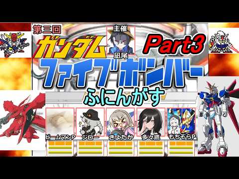 03【 #ファイブボンバー 】第三回ふにんがすメンバーとガンダムクイズゲームをプレイ：Part3 #voiceroid実況 #ふにんがす