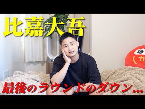 比嘉大吾まさかの引き分け...引退を表明
