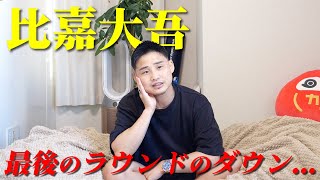 比嘉大吾まさかの引き分け...引退を表明