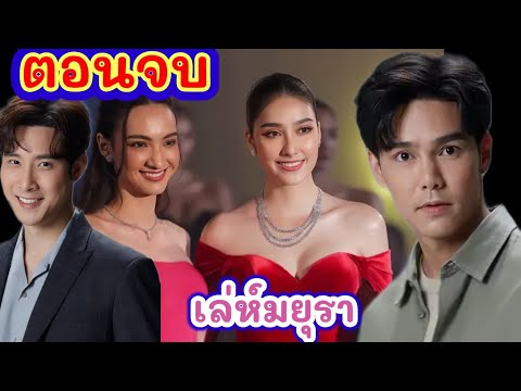 เรื่องย่อเล่ห์มยุราถึงตอนจบ