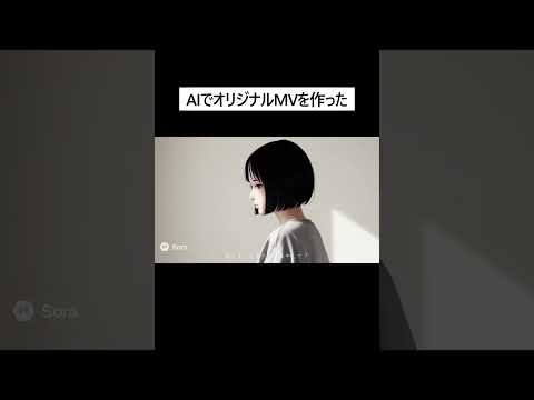 AIでオリジナルMVを作ってみた #生成ai #sora2 #オリジナル曲 #イラスト
